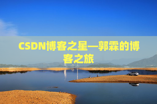 CSDN博客之星—郭霖的博客之旅